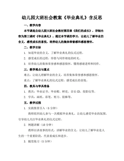 幼儿园大班社会教案《毕业典礼》含反思
