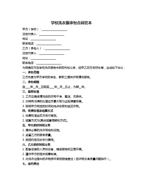 学校洗衣服承包合同范本