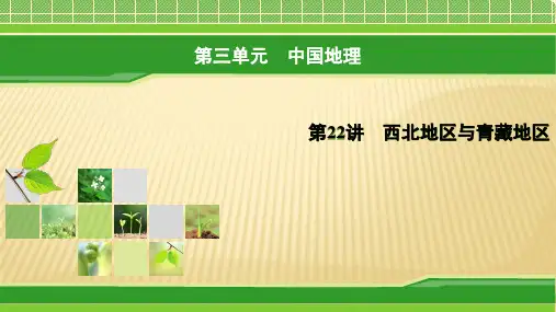 2019届-一轮复习-人教版：第22讲+西北地区与青藏地区+课件(36张)