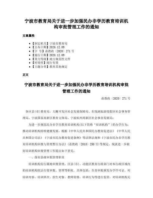 宁波市教育局关于进一步加强民办非学历教育培训机构审批管理工作的通知