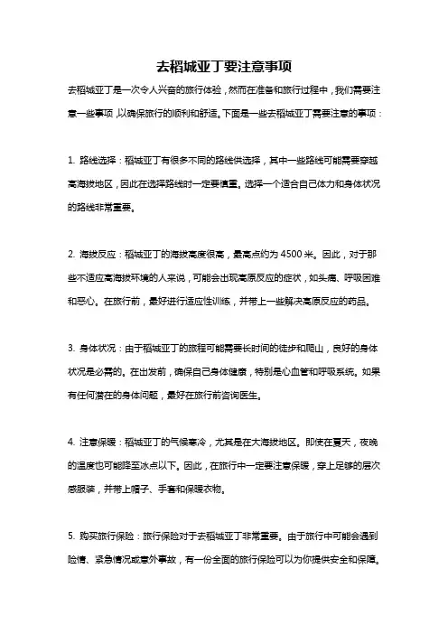 去稻城亚丁要注意事项