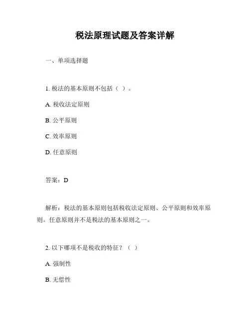 税法原理试题及答案详解