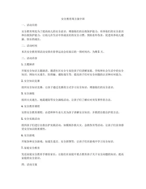 安全教育周方案中班