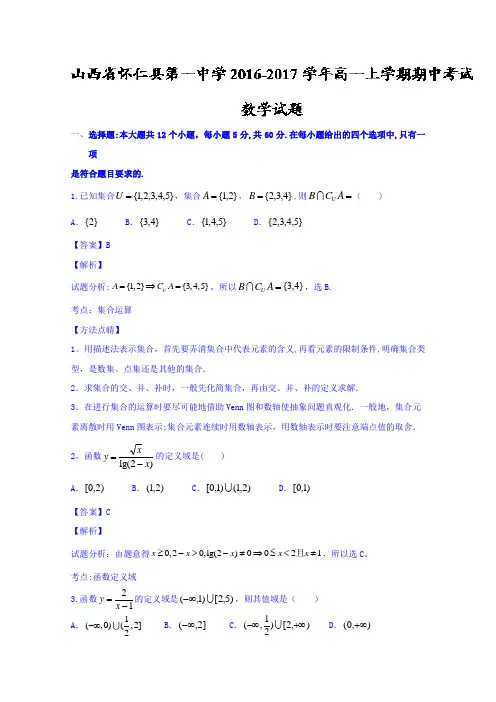 山西省怀仁县第一中学2016-2017学年高一上学期期中考试数学试题 含解析