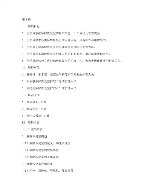 麻醉恢复室专科培训计划(3篇)