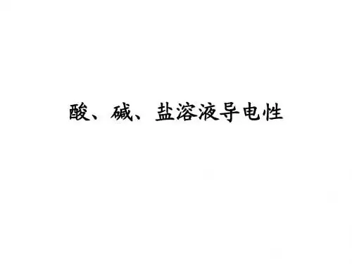 九年级化学酸碱盐溶液的导电性