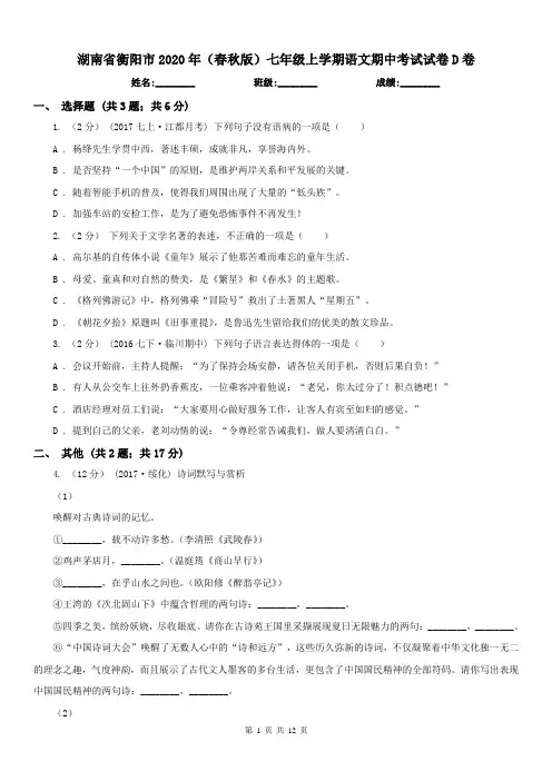 湖南省衡阳市2020年(春秋版)七年级上学期语文期中考试试卷D卷(练习)