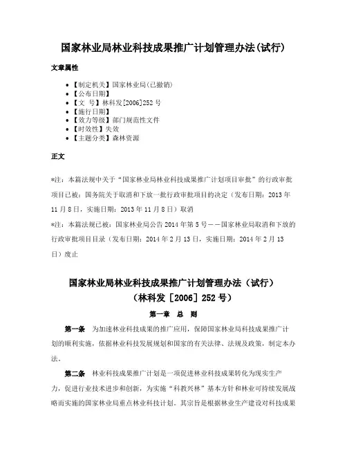 国家林业局林业科技成果推广计划管理办法(试行)