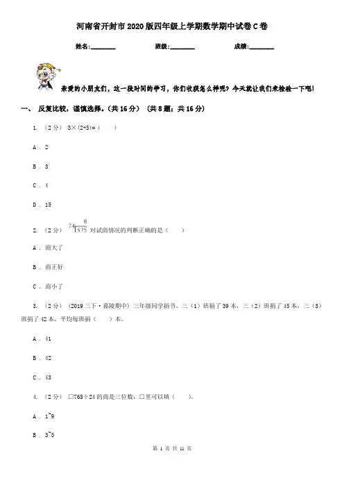 河南省开封市2020版四年级上学期数学期中试卷C卷