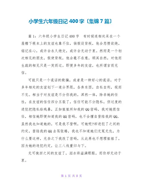 小学生六年级日记400字(集锦7篇)