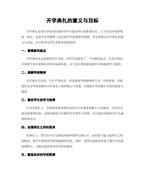 开学典礼的意义与目标