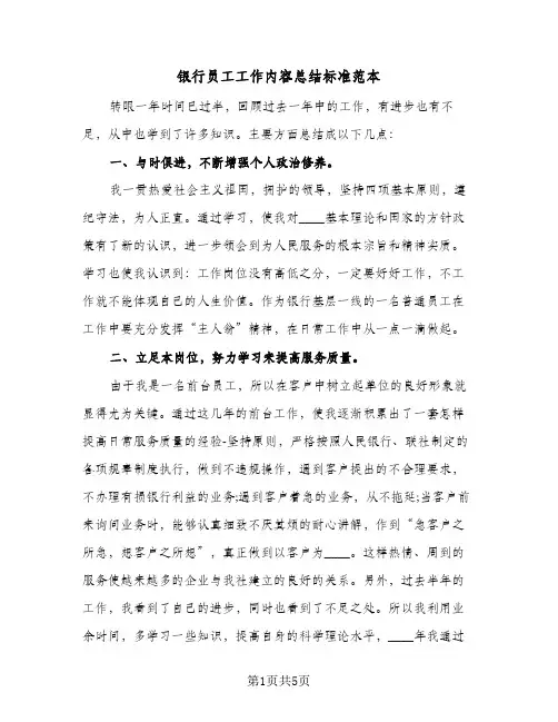 银行员工工作内容总结标准范本（3篇）