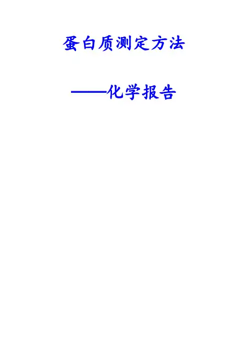 蛋白质测定实验报告