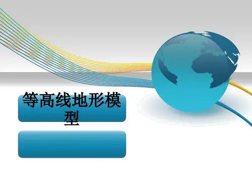 等高线地形模型ppt课件