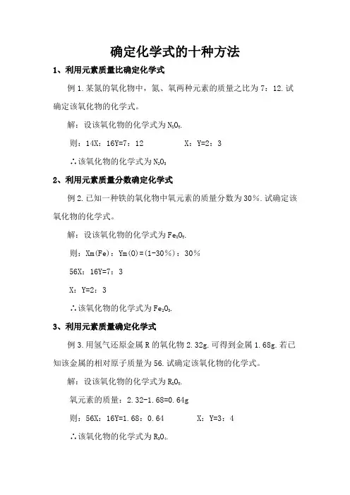确定化学式的十种方法
