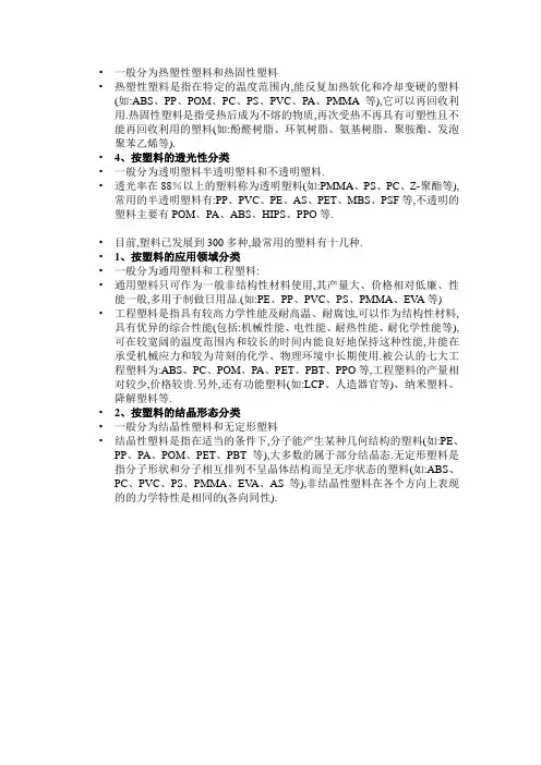 一般分为热塑性塑料和热固性塑料