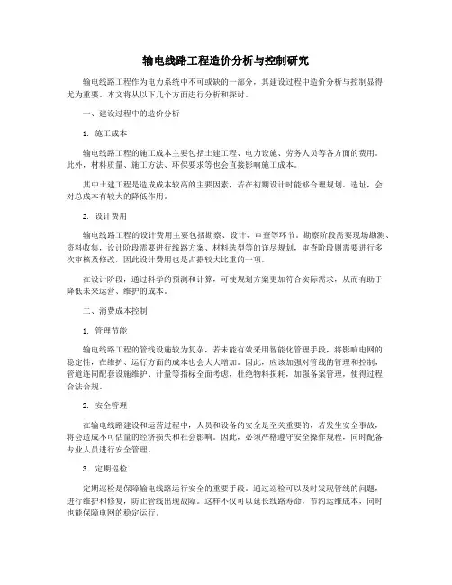 输电线路工程造价分析与控制研究