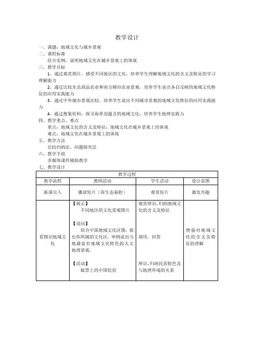 高中地理_地域文化与城乡景观教学设计学情分析教材分析课后反思