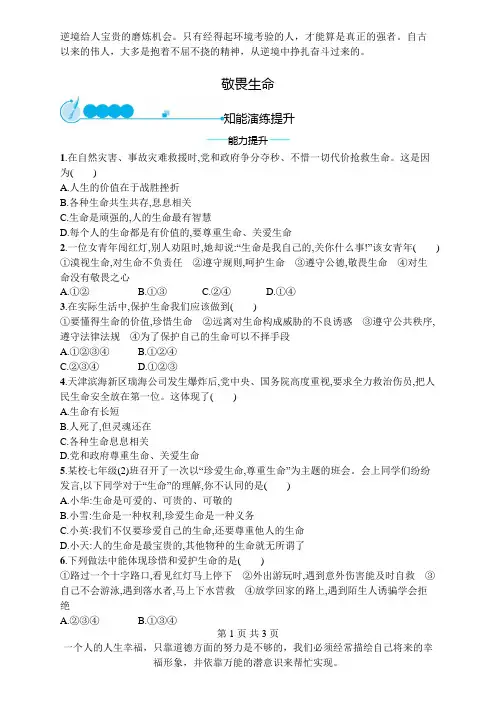 七年级道德与法治上册第四单元生命的思考第八课探问生命第2框敬畏生命课后习题新人教版