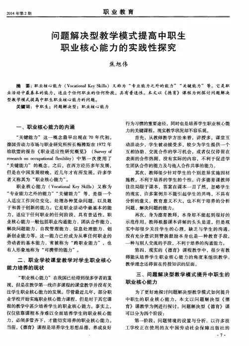 问题解决型教学模式提高中职生职业核心能力的实践性探究