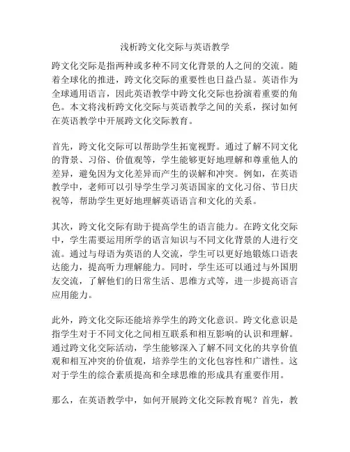 浅析跨文化交际与英语教学