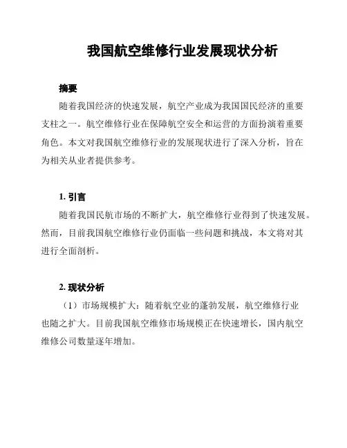 我国航空维修行业发展现状分析