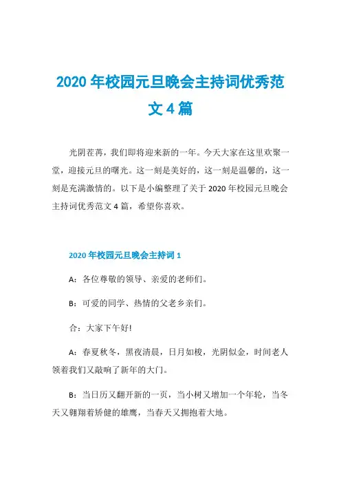 2020年校园元旦晚会主持词优秀范文4篇