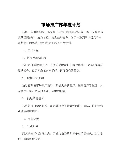 市场推广部年度计划