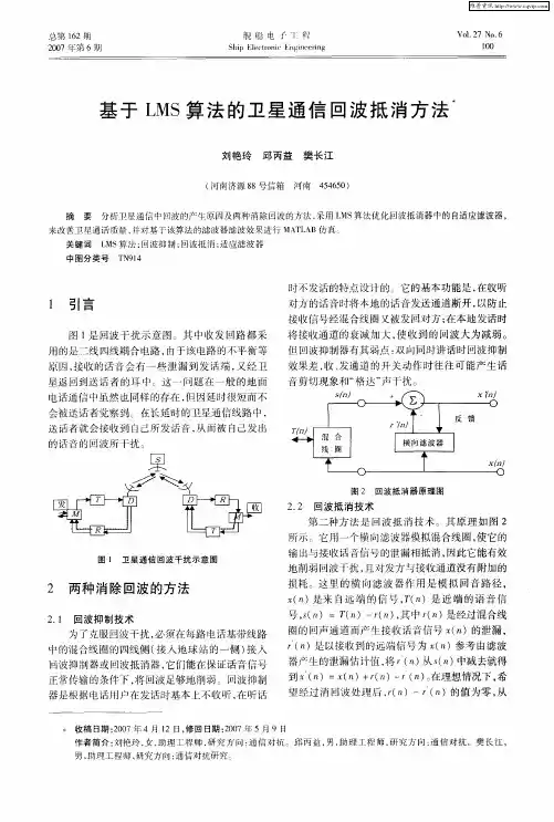 基于LMS算法的卫星通信回波抵消方法