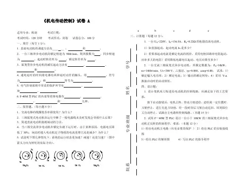 (完整word版)机电传动控制    5套期末试题及答案