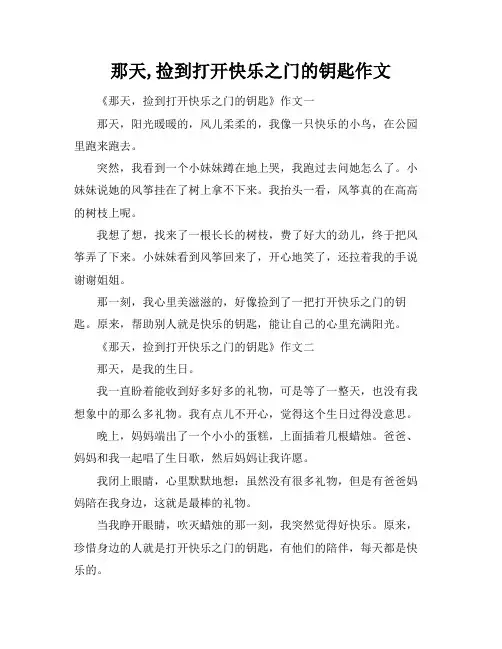 那天,捡到打开快乐之门的钥匙作文