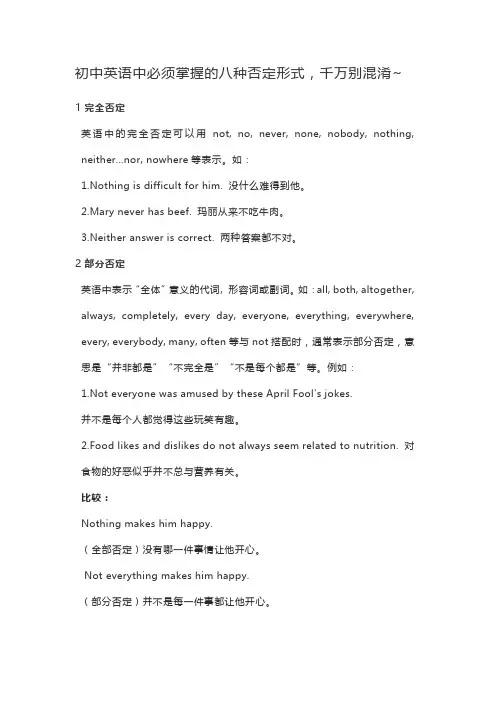 初中英语中必须掌握的八种否定形式