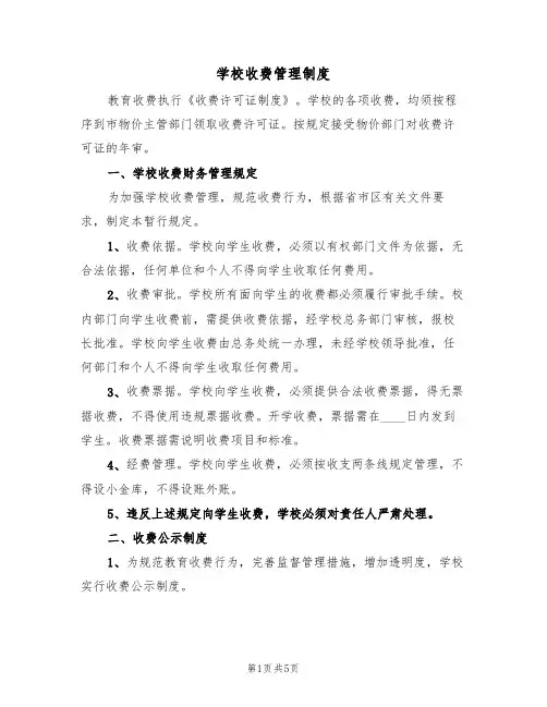 学校收费管理制度（四篇）