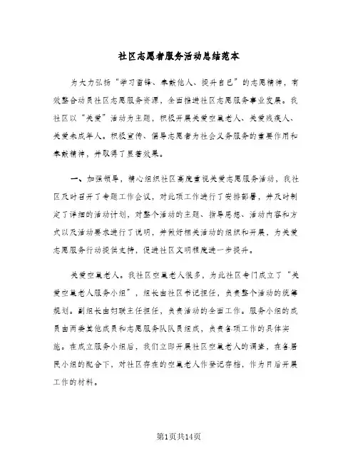 社区志愿者服务活动总结范本(五篇)