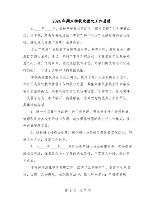 2024年期末学校政教处工作总结（四篇）
