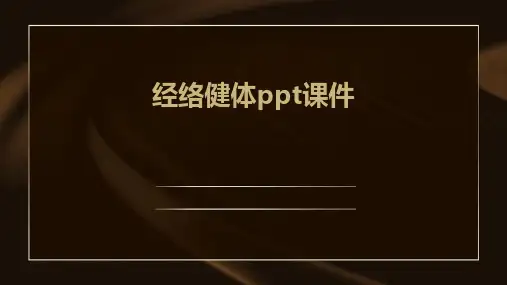 经络健体PPT课件
