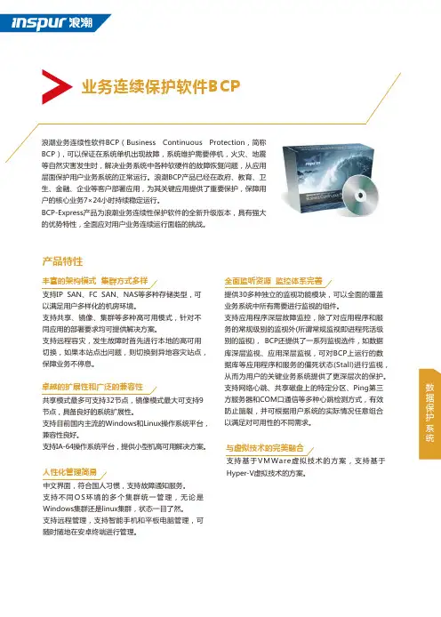业务连续保护软件BCP-Inspur