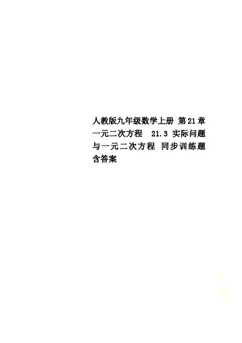 人教版九年级数学上册 第21章 一元二次方程  21.3 实际问题与一元二次方程 同步训练题 含答案