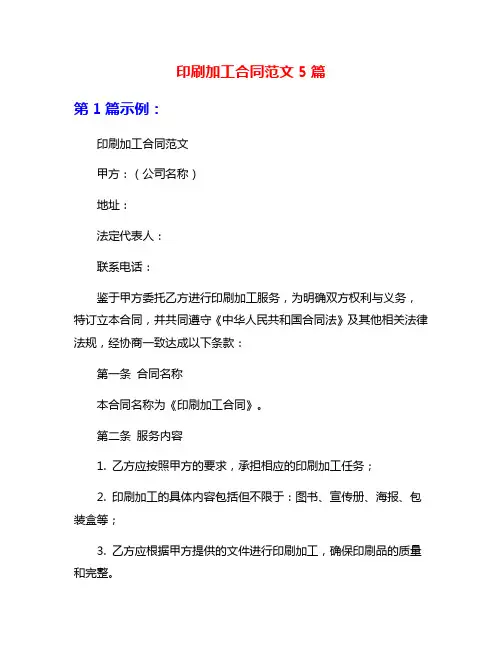 印刷加工合同范文5篇