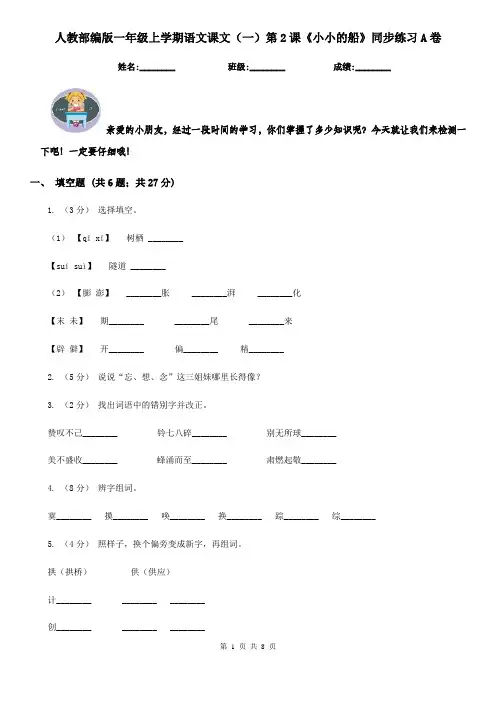 人教部编版一年级上学期语文课文(一)第2课《小小的船》同步练习A卷