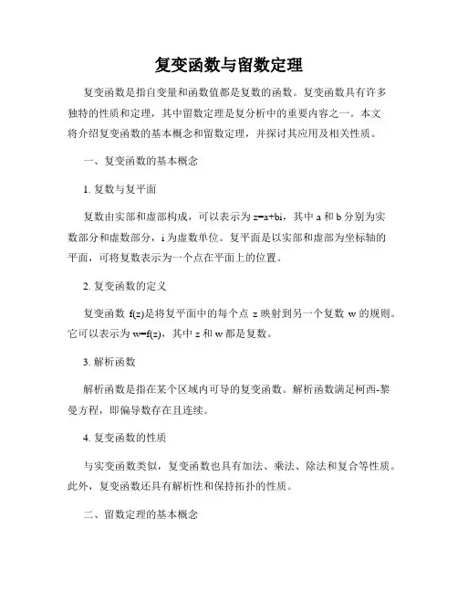 复变函数与留数定理