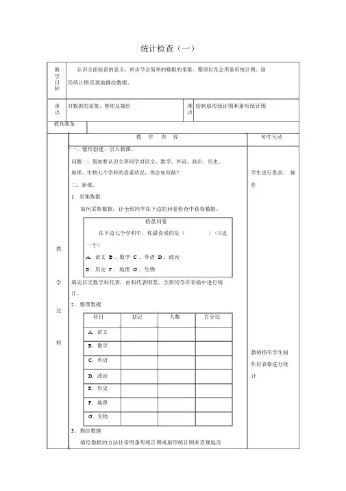人教版七年级数学下《统计调查》表格式教案