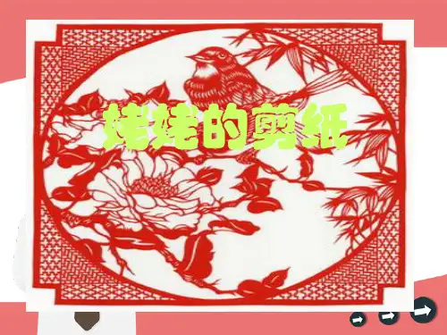 最新苏教版小学六年级上册12《姥姥的剪纸》ppt课件1公开课优质课件精品
