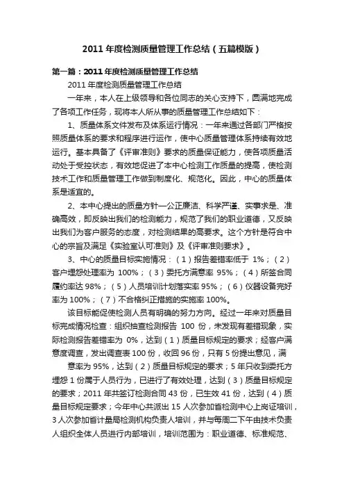 2011年度检测质量管理工作总结（五篇模版）