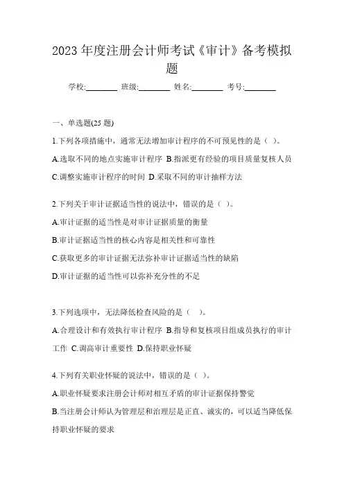 2023年度注册会计师考试《审计》备考模拟题