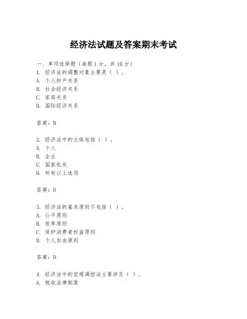 经济法试题及答案期末考试