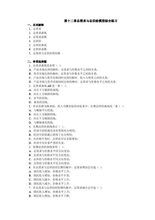 第十二章总需求与总供给模型综合练习