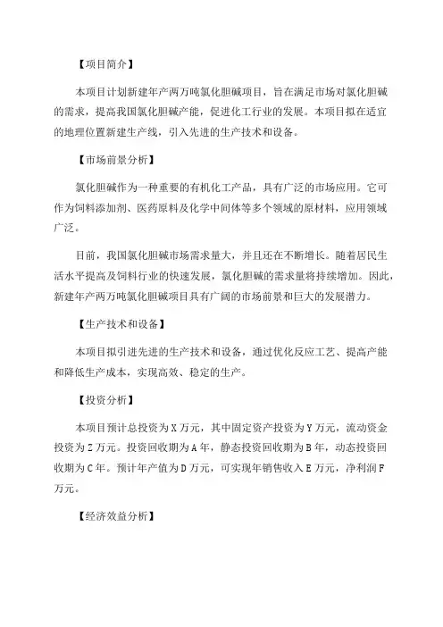 新建年产两万吨氯化胆碱项目可行性研究报告