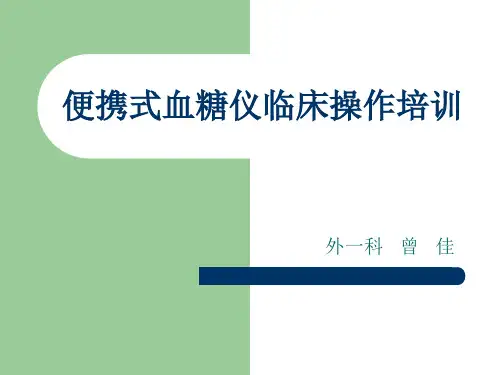 便携式血糖仪操作培训
