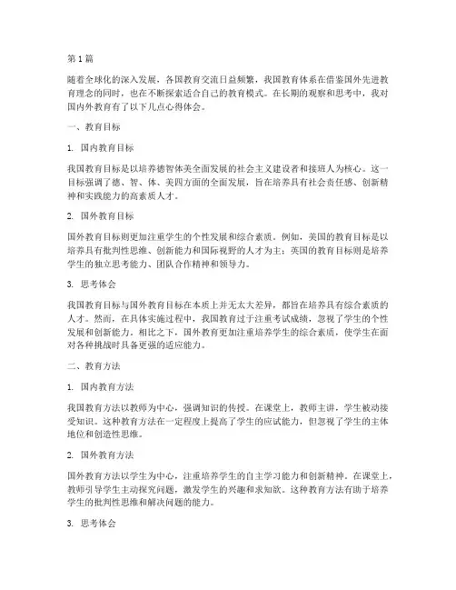 国内外教育思考心得体会(3篇)